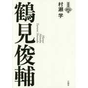 鶴見俊輔(言視舎評伝選) [全集叢書]