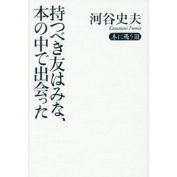 持つべき友はみな、本の中で出会った―本に遇う〈3〉 [単行本]
