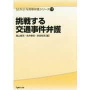 挑戦する交通事件弁護(GENJIN刑事弁護シリーズ〈17〉) [単行本]