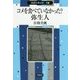 コメを食べていなかった?弥生人(市民の考古学〈14〉) [全集叢書]