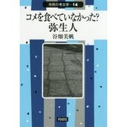 コメを食べていなかった?弥生人(市民の考古学〈14〉) [全集叢書]