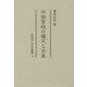 平安宮廷の儀式と天皇(同成社古代史選書) [全集叢書]