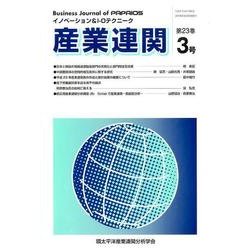 産業連関 第23巻3号－イノベーション&I-Oテクニーク [単行本]