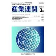 産業連関 第23巻3号－イノベーション&I-Oテクニーク [単行本]