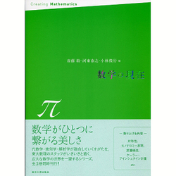 ヨドバシ.com - 数学の現在 π [全集叢書] 通販【全品無料配達】