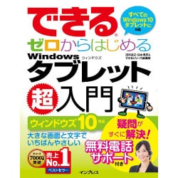 ヨドバシ.com - できるゼロからはじめるWindowsタブレット超入門 ...
