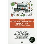 プロが教えるレスポンシブWebデザイン現場のメソッド―レイアウト・UIのマルチデバイス対応手法 [単行本]