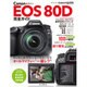 キヤノン EOS 80D 完全ガイド [ムックその他]