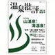 温泉批評 2016春夏号 (双葉社スーパームック) [ムックその他]