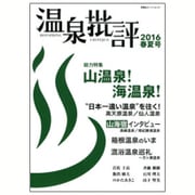 温泉批評 2016春夏号 (双葉社スーパームック) [ムックその他]