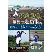 健大高崎式 驚異の走塁術&トレーニング [単行本]