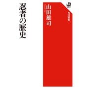忍者の歴史(角川選書) [全集叢書]
