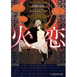 火恋(B-PRINCE文庫) [文庫]