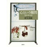 心という難問―空間・身体・意味 [単行本]