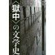 "獄中"の文学史―夢想する近代日本文学 [単行本]