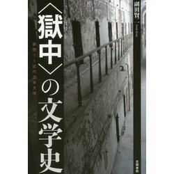 "獄中"の文学史―夢想する近代日本文学 [単行本]