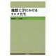 地盤工学におけるリスク共生 [単行本]
