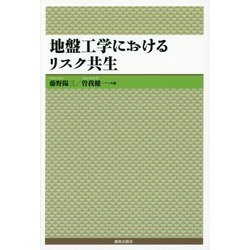 地盤工学におけるリスク共生 [単行本]