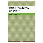 地盤工学におけるリスク共生 [単行本]