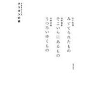 チソカツ(地域素材利活用)の術―みすてられたもの そこいらにあるもの うつろいゆくもの [単行本]