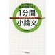 最小の努力で最大の結果が出る 1分間小論文 [単行本]