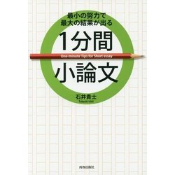 最小の努力で最大の結果が出る 1分間小論文 [単行本]