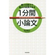 最小の努力で最大の結果が出る 1分間小論文 [単行本]