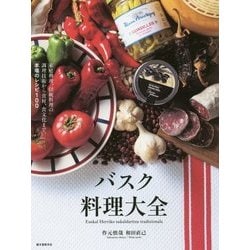 バスク料理大全―家庭料理、伝統料理の調理技術から食材、食文化まで。本場のレシピ100 [単行本]