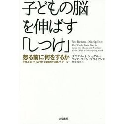 子どもの脳を伸ばす「しつけ」―怒る前に何をするか-「考える子」が育つ親の行動パターン [単行本]