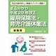 まる分かり平成28年改正雇用保険法・育児介護休業法(速報版) [単行本]