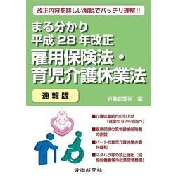まる分かり平成28年改正雇用保険法・育児介護休業法(速報版) [単行本]
