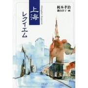 上海レクイエム [単行本]