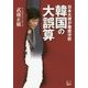 韓国の大誤算―日本大使が徹底分析 [単行本]