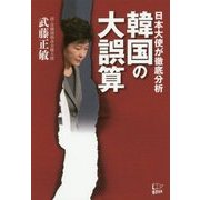 韓国の大誤算―日本大使が徹底分析 [単行本]