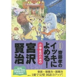 齋藤孝のイッキによめる!小学生のための宮沢賢治 新装版 [単行本]