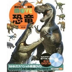 恐竜 新訂版 (講談社の動く図鑑MOVE) [図鑑]