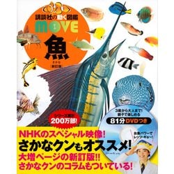 ヨドバシ.com - 魚 新訂版 (講談社の動く図鑑MOVE) [図鑑] 通販【全品