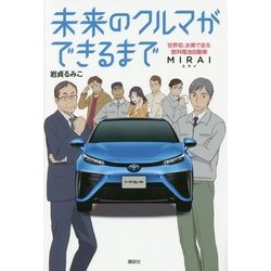 未来のクルマができるまで―世界初、水素で走る燃料電池自動車MIRAI [単行本]