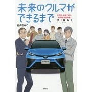 未来のクルマができるまで―世界初、水素で走る燃料電池自動車MIRAI [単行本]