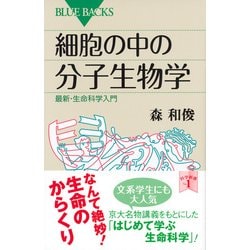 細胞生物学　テキスト　生命科学　大学 細胞の中の分子生物学 / 森 和俊【著】 - 紀伊國屋書店ウェブ
