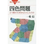四色問題―どう解かれ何をもたらしたのか(ブルーバックス) [新書]