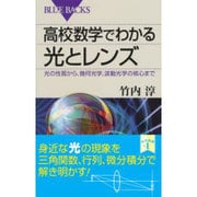 高校数学でわかる光とレンズ―光の性質から、幾何光学、波動光学の核心まで(ブルーバックス) [新書]