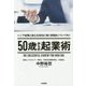 50歳からの起業術―シニア起業と独立を成功に導く実践的ノウハウ61 [単行本]