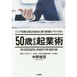 50歳からの起業術―シニア起業と独立を成功に導く実践的ノウハウ61 [単行本]