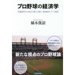 プロ野球の経済学―労働経済学の視点で捉えた選手、球団経営、リーグ運営 [単行本]