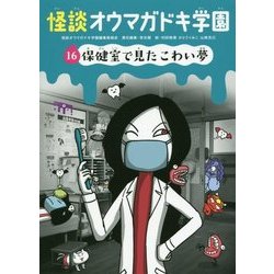 怪談オウマガドキ学園〈16〉保健室で見たこわい夢 [新書]