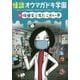 怪談オウマガドキ学園〈16〉保健室で見たこわい夢 [新書]