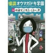 怪談オウマガドキ学園〈16〉保健室で見たこわい夢 [新書]