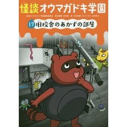 怪談オウマガドキ学園〈17〉旧校舎のあかずの部屋 [新書]