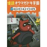 怪談オウマガドキ学園〈17〉旧校舎のあかずの部屋 [新書]